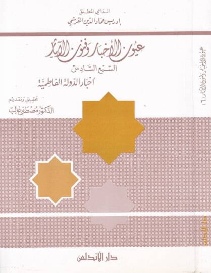 Uyunül-Ahbar ve Fünunül-Asar (6)  - عيون الأخبار وفنون الآثار الجزء السادس
