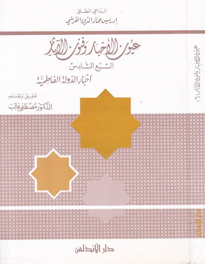 Uyunül-Ahbar ve Fünunül-Asar (6)  - عيون الأخبار وفنون الآثار الجزء السادس - 1