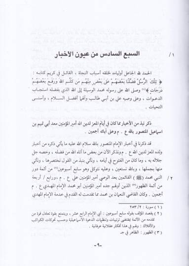 Uyunül-Ahbar ve Fünunül-Asar (6)  - عيون الأخبار وفنون الآثار الجزء السادس - 2