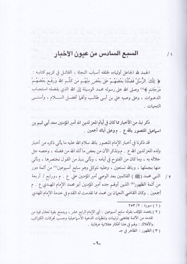 Uyunül-Ahbar ve Fünunül-Asar (6)  - عيون الأخبار وفنون الآثار الجزء السادس - 2