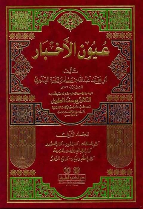 Uyunül-Ahbar  - عيون الأخبار - 1