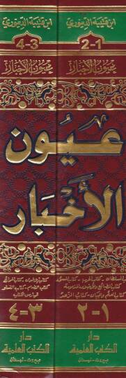 Uyunül-Ahbar  - عيون الأخبار - 2