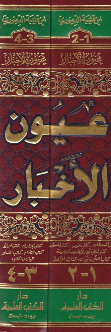 Uyunül-Ahbar  - عيون الأخبار - 2