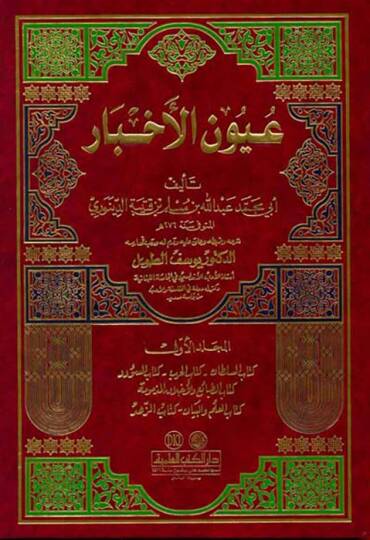 Uyunül-Ahbar  - عيون الأخبار