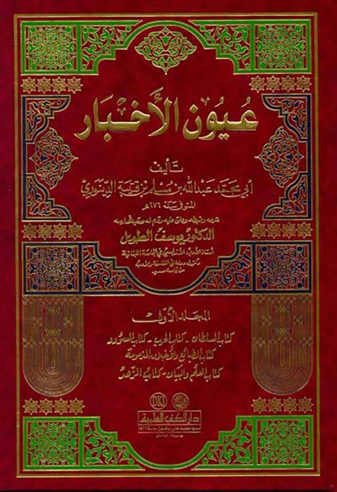 Uyunül-Ahbar - عيون الأخبار - 1
