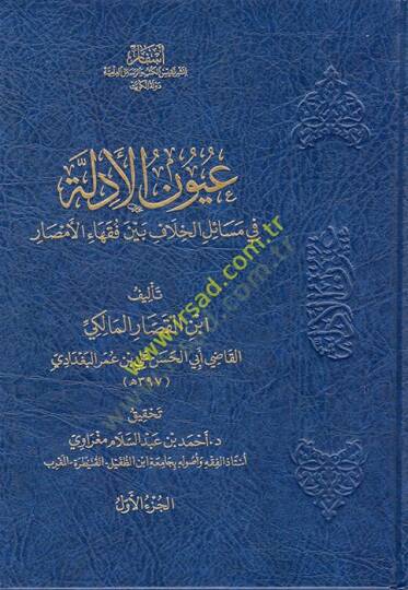 Uyunül-Edille fi Mesailil-Hilaf beyne Fukahail-Emsar: Kitabüt-Tahare - عيون الأدلة في مسائل الخلاف بين فقهاء الأمصار