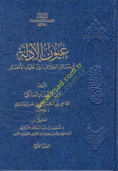 Uyunül-Edille fi Mesailil-Hilaf beyne Fukahail-Emsar: Kitabüt-Tahare - عيون الأدلة في مسائل الخلاف بين فقهاء الأمصار - 1