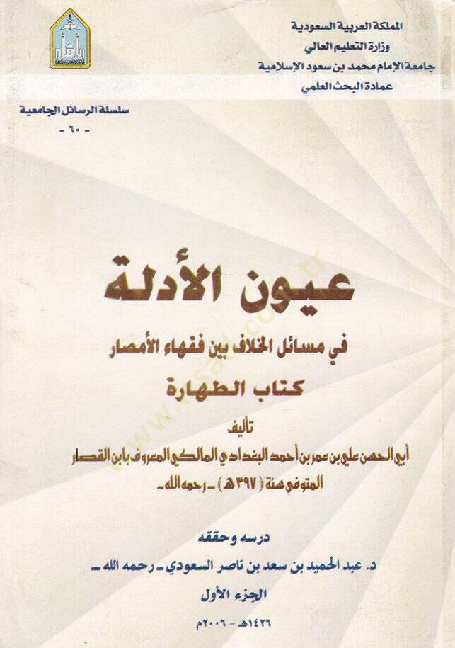 Uyunül-Edille fi Mesailil-Hilaf beyne Fukahail-Emsar: Kitabüt-Tahare - عيون الأدلة في مسائل الخلاف بين فقهاء الأمصار - 1