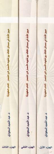 Uyunül-Edille fi Mesailil-Hilaf beyne Fukahail-Emsar: Kitabüt-Tahare - عيون الأدلة في مسائل الخلاف بين فقهاء الأمصار - 2