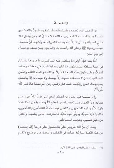 Uyunül-Edille fi Mesailil-Hilaf beyne Fukahail-Emsar: Kitabüt-Tahare - عيون الأدلة في مسائل الخلاف بين فقهاء الأمصار - 3