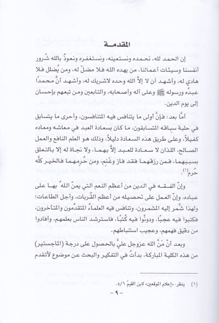 Uyunül-Edille fi Mesailil-Hilaf beyne Fukahail-Emsar: Kitabüt-Tahare - عيون الأدلة في مسائل الخلاف بين فقهاء الأمصار - 3