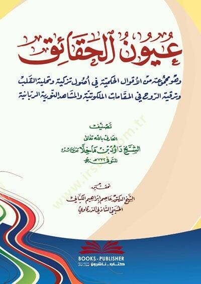 Uyunül-Hakaik ve Hüve Mecmua minel-Akvalil-Hikemiyye fi Usulit-Tezkiye ve Tahliyetil-Kalb - عيون الحقائق وهو مجموعة من الأقوال الحكمية في أصول التزكية وتحلية القلب - 1