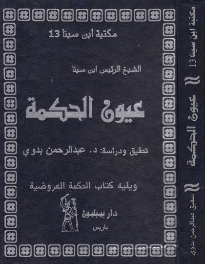 Uyunül-Hikme  - عيون الحكمة
