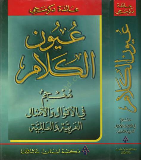 Uyunül-Kelam Mucem fil-Akval vel-Emsalil-Arabiyye vel-Alemiyye - عيون الكلام معجم في الأقوال والأمثال العربية والعالمية