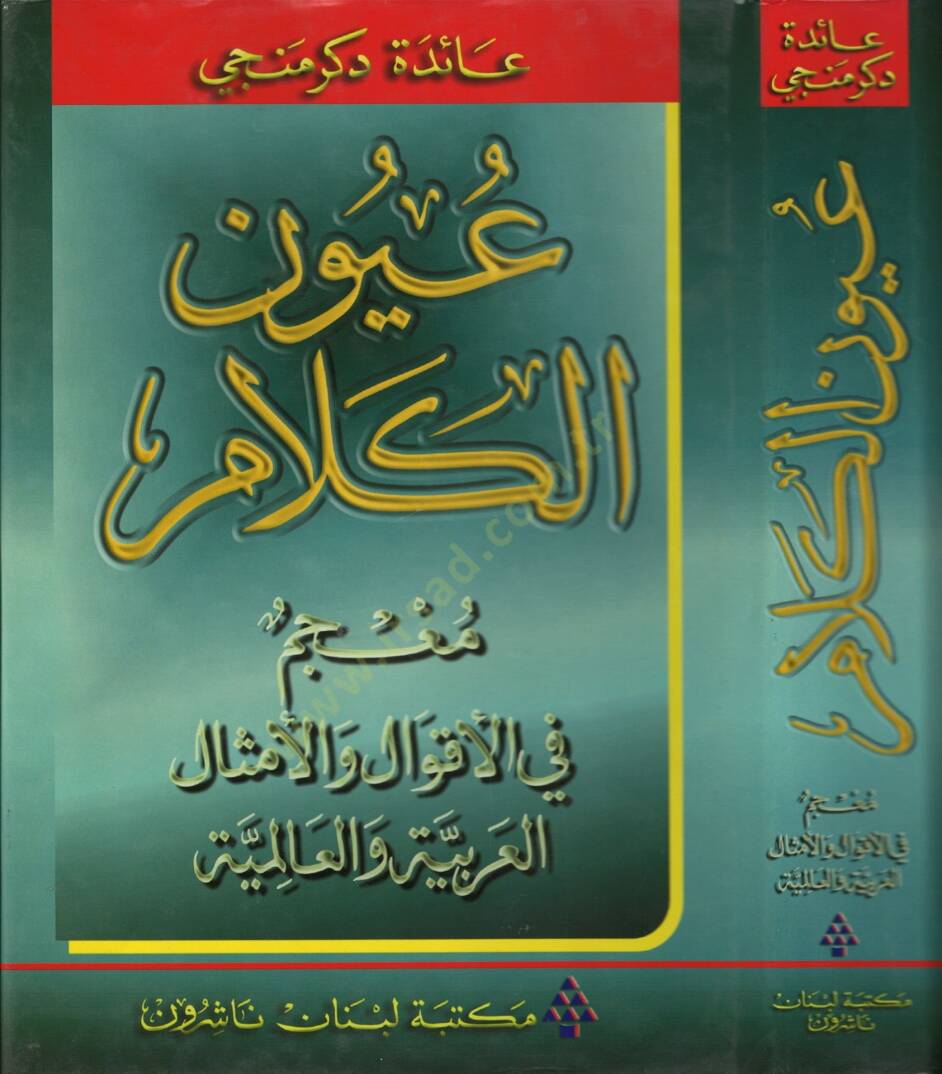 Uyunül-Kelam Mucem fil-Akval vel-Emsalil-Arabiyye vel-Alemiyye - عيون الكلام معجم في الأقوال والأمثال العربية والعالمية - 1