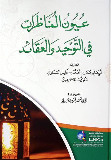 UyUnul-Menazarati fit-Tevhid vel-Akaid - عيون المناظرات في التوحيد والعقائد