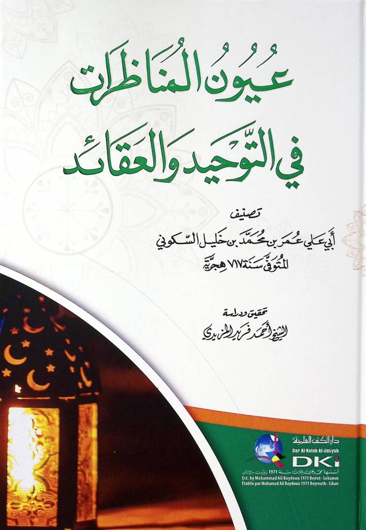 UyUnul-Menazarati fit-Tevhid vel-Akaid - عيون المناظرات في التوحيد والعقائد - 1