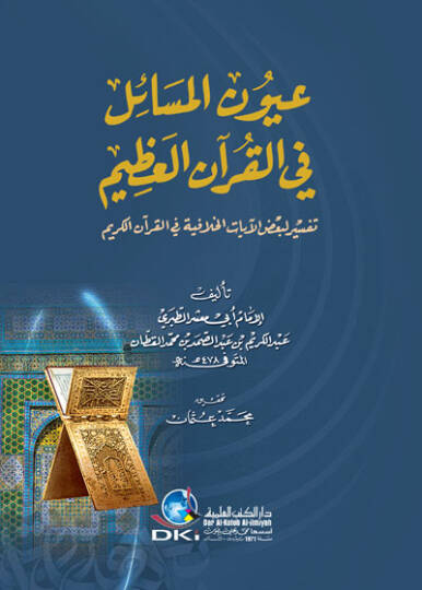 Uyunül-Mesail fil-Kuranil-Azim  - عيون المسائل في القرآن العظيم تفسير لبعض الآيات الخلافية في القرآن الكريم