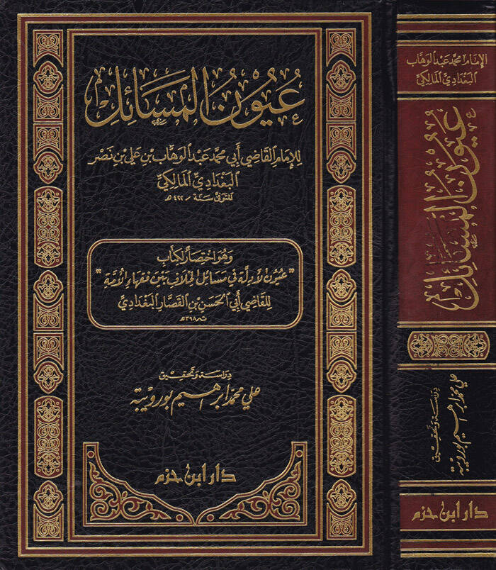 Uyunül-Mesail İhtisar li-Kitabi Uyunül-Edille fi Mesailil-Hilaf beyne Fukahail-Ümme - عيون المسائل اختصار لكتاب عيون الأدلة في مسائل الخلاف بين فقهاء الأمة - 1