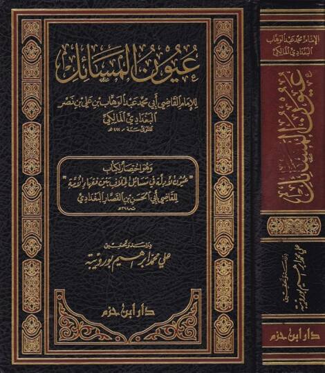 Uyunül-Mesail İhtisar li-Kitabi Uyunül-Edille fi Mesailil-Hilaf beyne Fukahail-Ümme - عيون المسائل اختصار لكتاب عيون الأدلة في مسائل الخلاف بين فقهاء الأمة