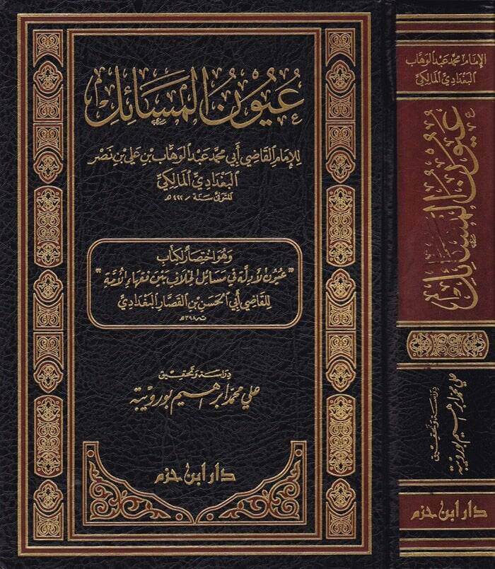 Uyunül-Mesail İhtisar li-Kitabi Uyunül-Edille fi Mesailil-Hilaf beyne Fukahail-Ümme - عيون المسائل اختصار لكتاب عيون الأدلة في مسائل الخلاف بين فقهاء الأمة - 1