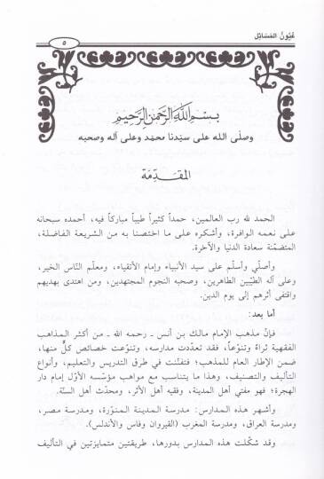 Uyunül-Mesail İhtisar li-Kitabi Uyunül-Edille fi Mesailil-Hilaf beyne Fukahail-Ümme - عيون المسائل اختصار لكتاب عيون الأدلة في مسائل الخلاف بين فقهاء الأمة - 2