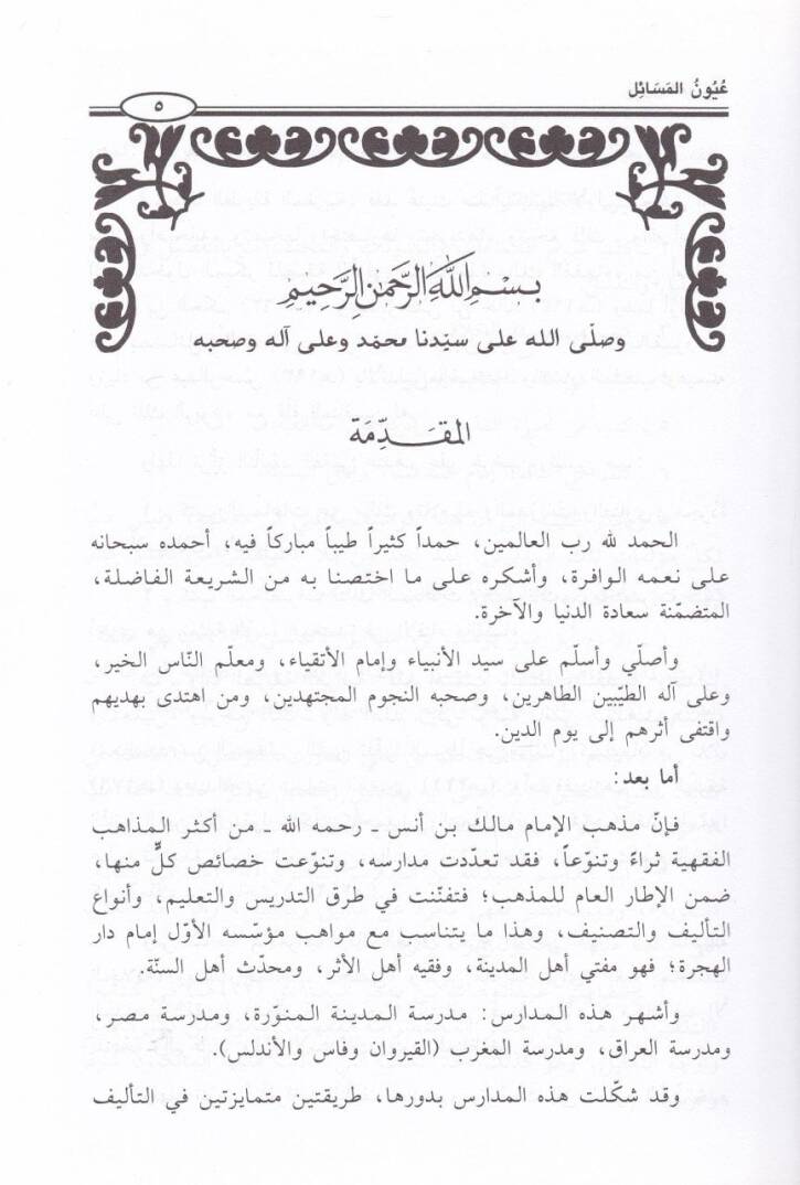 Uyunül-Mesail İhtisar li-Kitabi Uyunül-Edille fi Mesailil-Hilaf beyne Fukahail-Ümme - عيون المسائل اختصار لكتاب عيون الأدلة في مسائل الخلاف بين فقهاء الأمة - 2