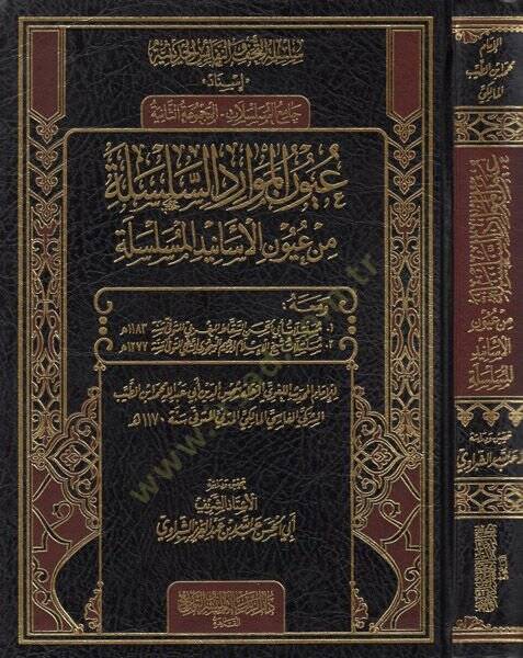 Uyunül-mevaridis-silsile min uyunil-esanidil-müselsele  - عيون الموارد السلسلة من عيون الأسانيد المسلسلة جامع المسلسلات - المجموعة الثانية - 1