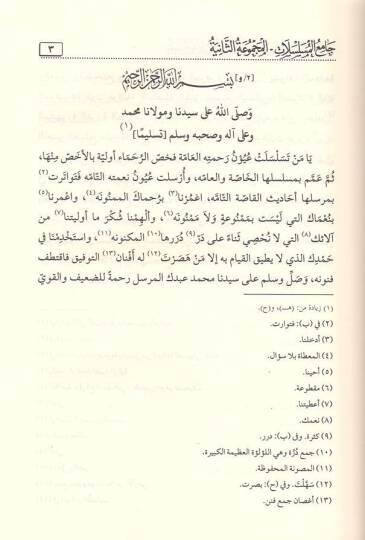 Uyunül-mevaridis-silsile min uyunil-esanidil-müselsele  - عيون الموارد السلسلة من عيون الأسانيد المسلسلة جامع المسلسلات - المجموعة الثانية - 2