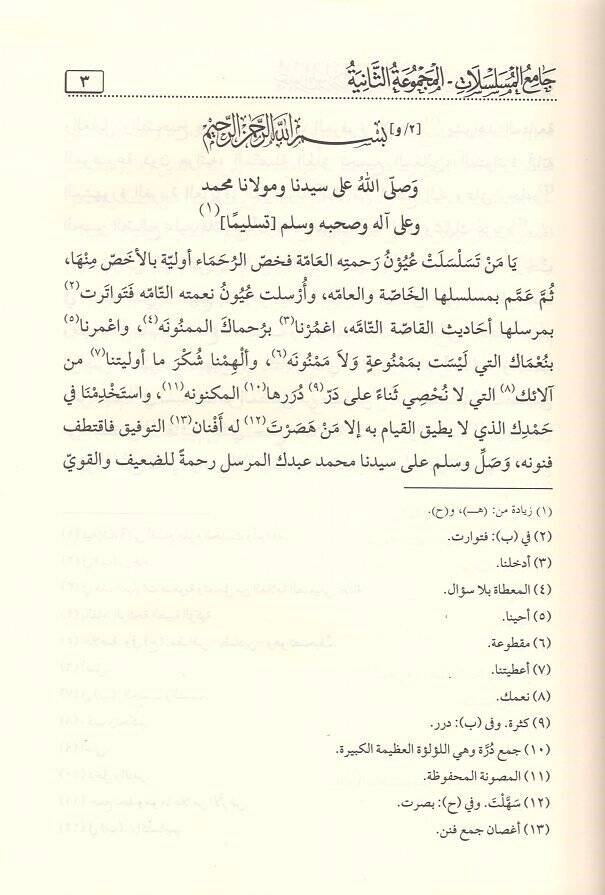 Uyunül-mevaridis-silsile min uyunil-esanidil-müselsele  - عيون الموارد السلسلة من عيون الأسانيد المسلسلة جامع المسلسلات - المجموعة الثانية - 2