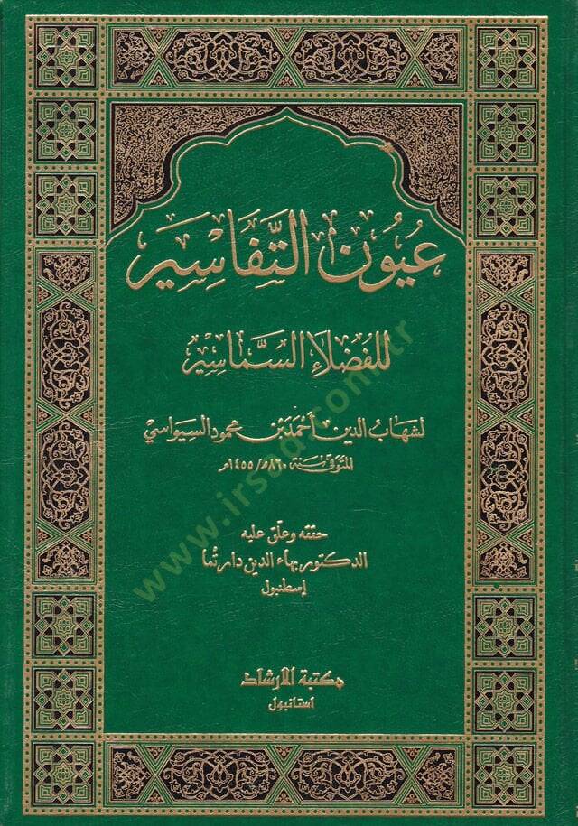 Uyunüt-Tefasir lil-Fudalais-Semasir - عيون التفاسير للفضلاء السماسير - 1