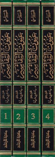 Uyunüt-Tefasir lil-Fudalais-Semasir - عيون التفاسير للفضلاء السماسير - 2