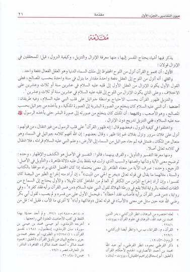 Uyunüt-Tefasir lil-Fudalais-Semasir - عيون التفاسير للفضلاء السماسير - 3