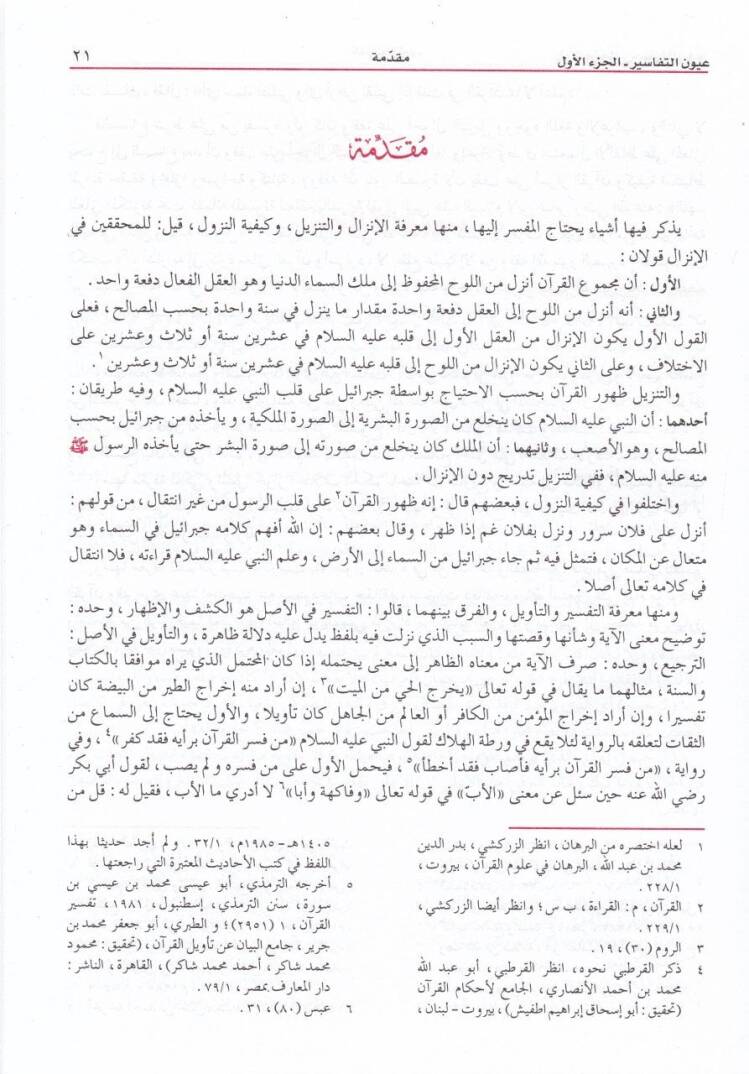 Uyunüt-Tefasir lil-Fudalais-Semasir - عيون التفاسير للفضلاء السماسير - 3