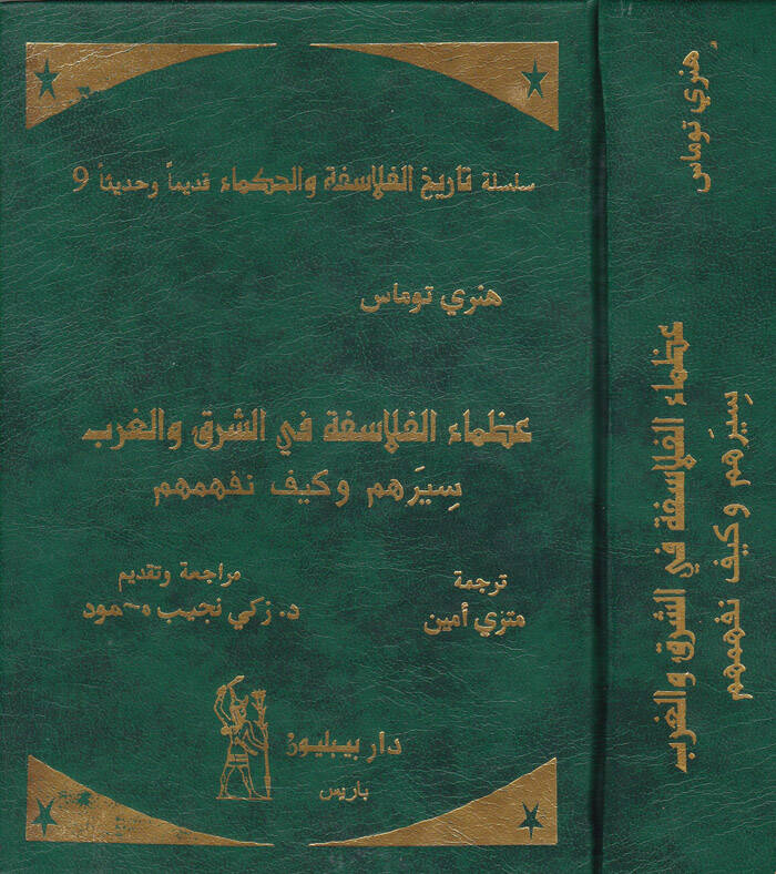 Uzamaül-Felasife fiş-Şark vel-Garb Siyeruhum ve Keyfe Nefhemuhum - عظماء الفلاسفة في الشرق والغرب سيرهم وكيف نفهمهم - 1