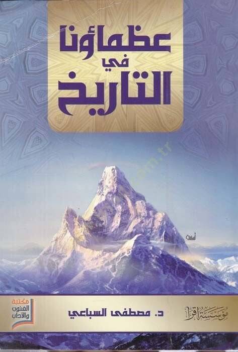 Uzamauna fit-Tarih  - عظماؤنا في التاريخ - 1