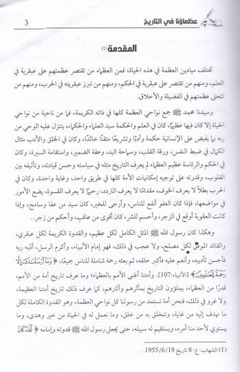Uzamauna fit-Tarih  - عظماؤنا في التاريخ - 2