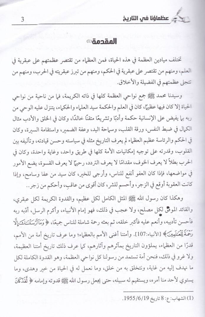 Uzamauna fit-Tarih  - عظماؤنا في التاريخ - 2