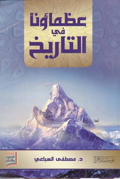 Uzamauna fit-Tarih - عظماؤنا في التاريخ - 1