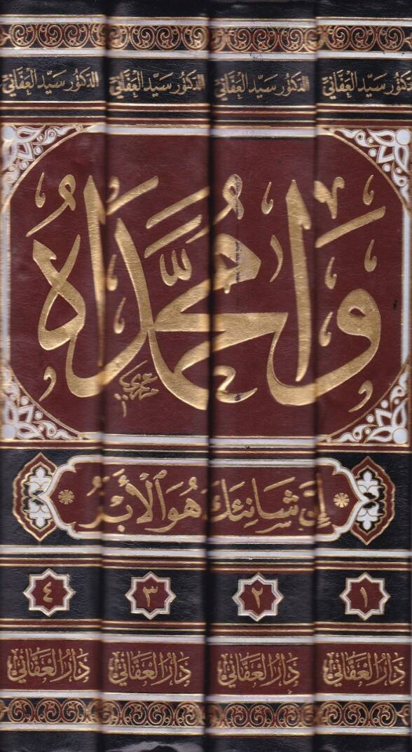 Va Muhammedah  - وامحمداه إن شانئك هو الأبتر - 2