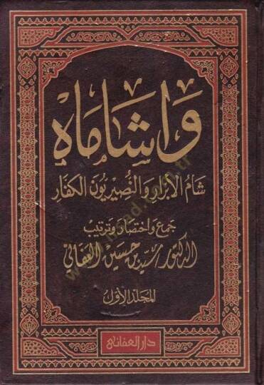 Va şamah  - واشاماه شام الأبرار والنصيريون الكفار