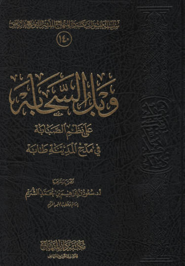 Vabilüs-sehabe  - وبل السحابة على نظم الصبابة في مدح المدينة طابة