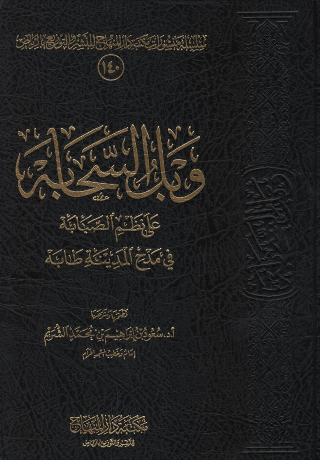 Vabilüs-sehabe - وبل السحابة على نظم الصبابة في مدح المدينة طابة - 1