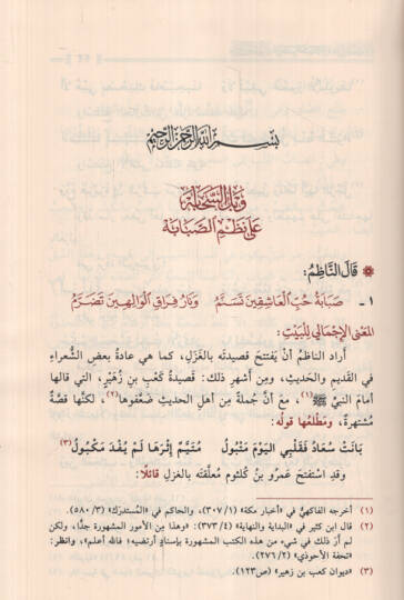 Vabilüs-sehabe - وبل السحابة على نظم الصبابة في مدح المدينة طابة - 2