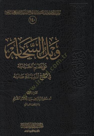 Vabilüs-sehabe  - وبل السحابة على نظم الصبابة في مدح المدينة طابة