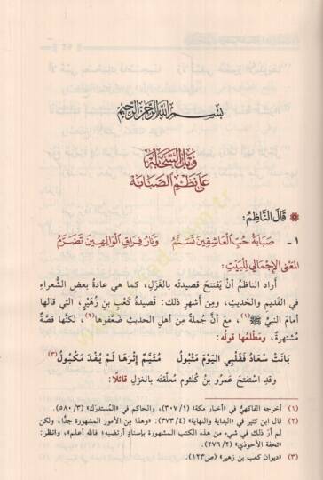 Vabilüs-sehabe  - وبل السحابة على نظم الصبابة في مدح المدينة طابة - 2