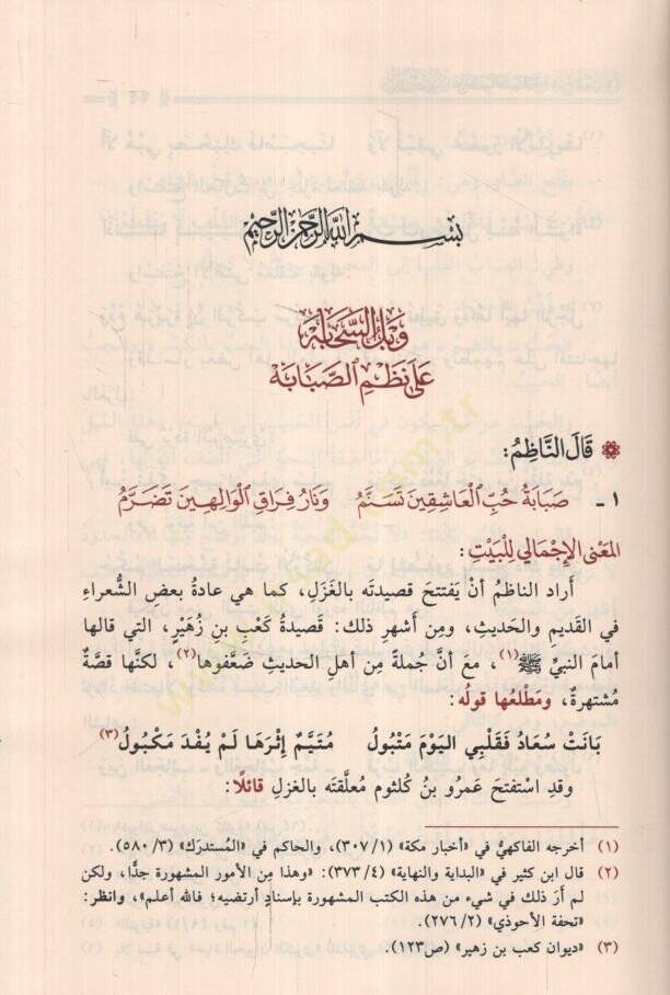 Vabilüs-sehabe  - وبل السحابة على نظم الصبابة في مدح المدينة طابة - 2