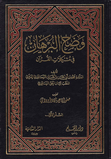 Vadahül-Burhan fi Müşkilatil-Kuran - وضح البرهان في مشكلات القرآن