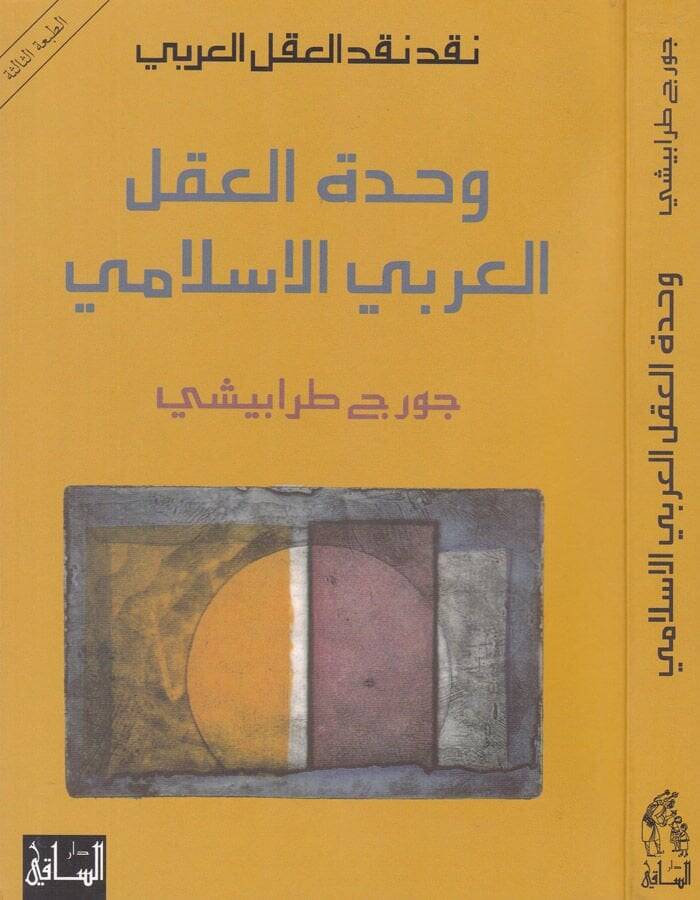 Vahdetül-Aklil-Arabiyyil-İslami  - وحدة العقل العربي الإسلامي - 1