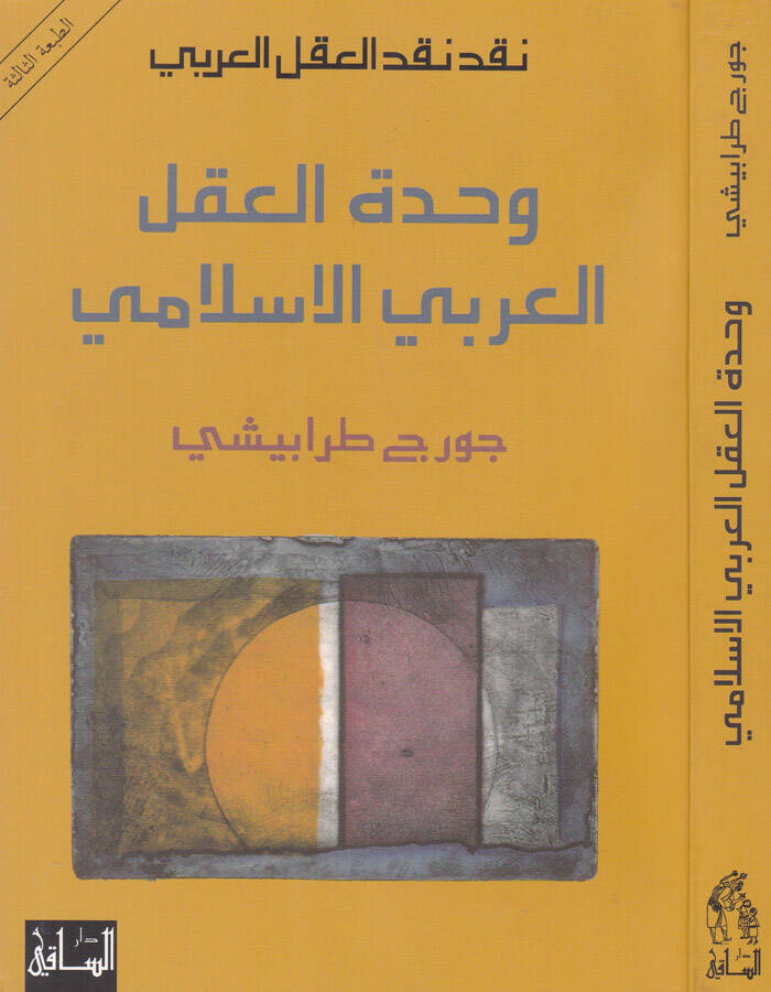 Vahdetül-Aklil-Arabiyyil-İslami  - وحدة العقل العربي الإسلامي - 1